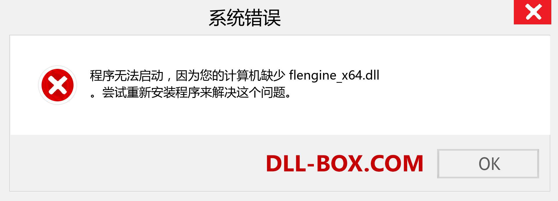 flengine_x64.dll 文件丢失？。 适用于 Windows 7、8、10 的下载 - 修复 Windows、照片、图像上的 flengine_x64 dll 丢失错误